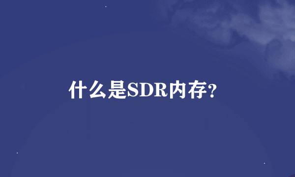 什么是SDR内存？