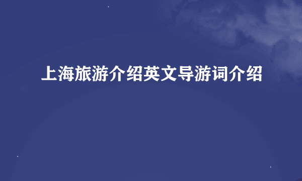 上海旅游介绍英文导游词介绍