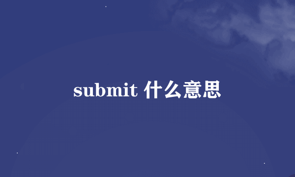 submit 什么意思