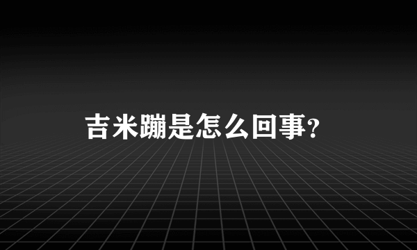 吉米蹦是怎么回事？