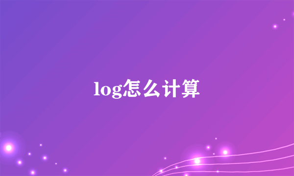 log怎么计算