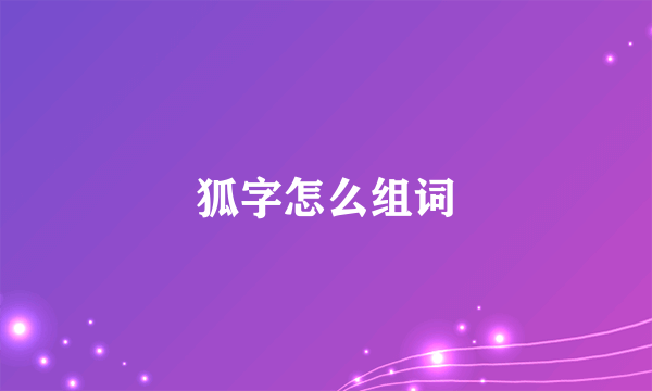 狐字怎么组词