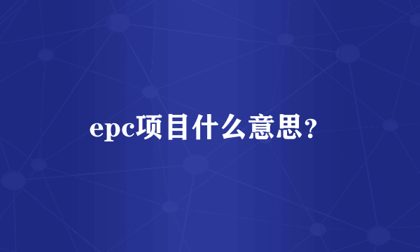 epc项目什么意思？