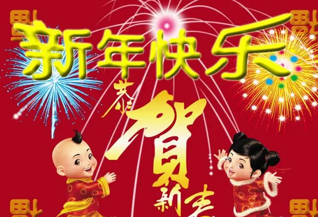 新年祝福成语