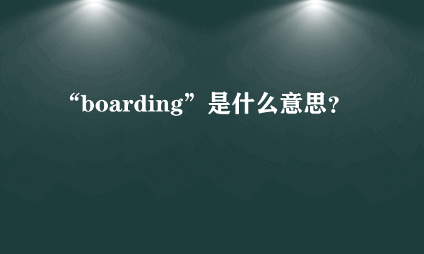 “boarding”是什么意思？