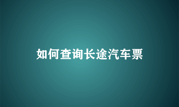 如何查询长途汽车票