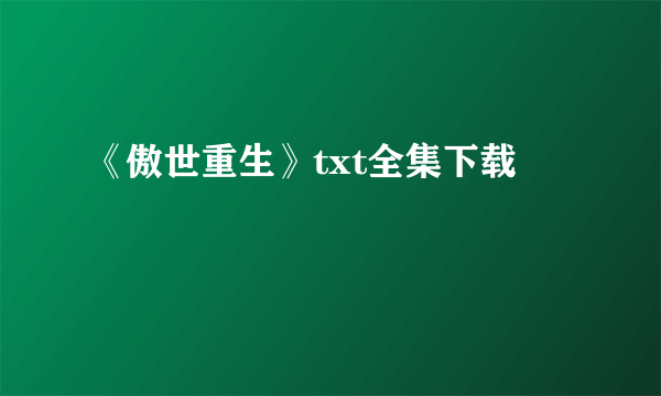 《傲世重生》txt全集下载