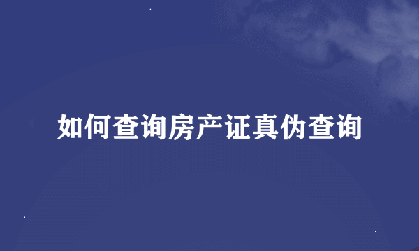 如何查询房产证真伪查询