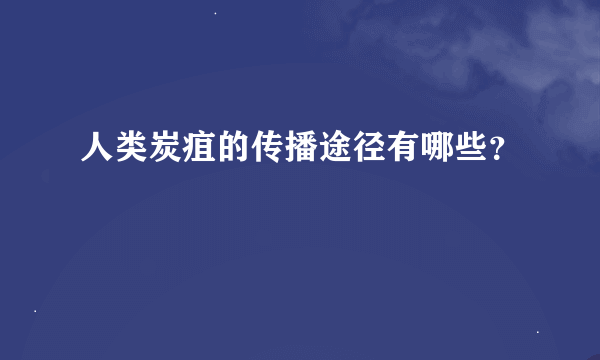 人类炭疽的传播途径有哪些？