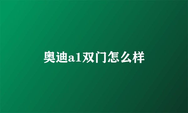 奥迪a1双门怎么样