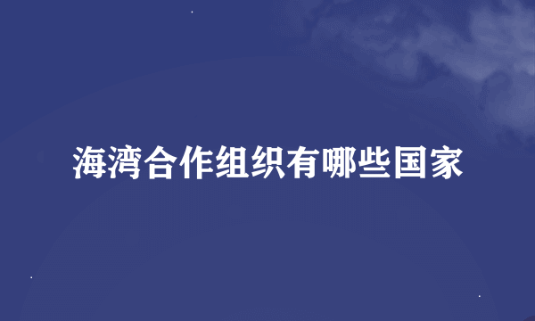 海湾合作组织有哪些国家