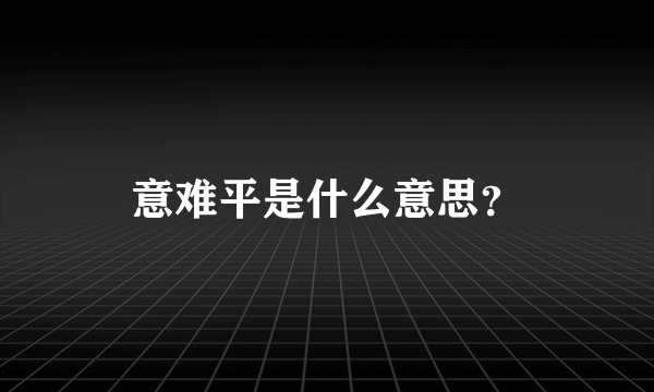 意难平是什么意思？