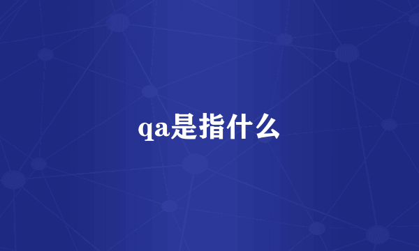 qa是指什么