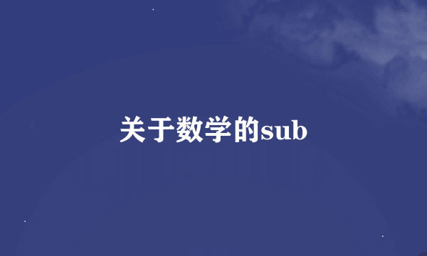 关于数学的sub