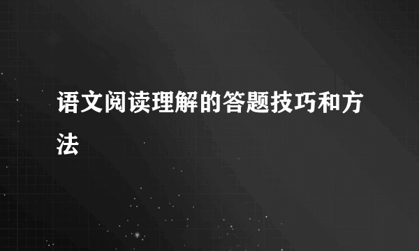 语文阅读理解的答题技巧和方法