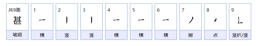 甚至的甚组词有哪