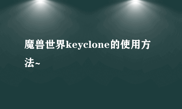 魔兽世界keyclone的使用方法~