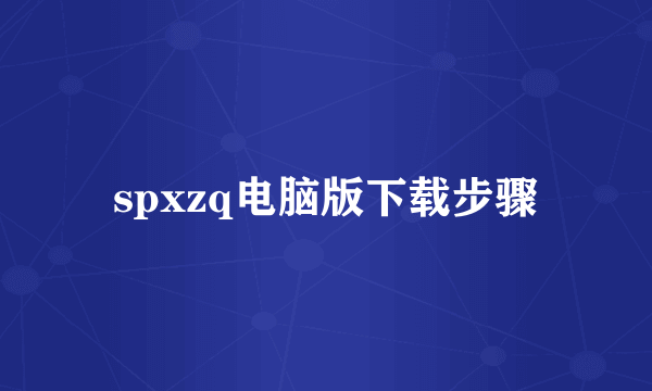 spxzq电脑版下载步骤