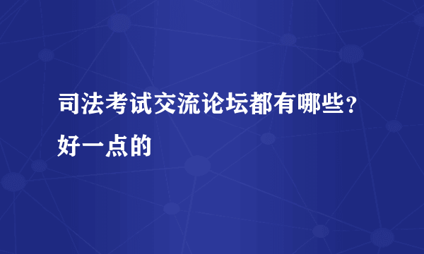 司法考试交流论坛都有哪些？好一点的