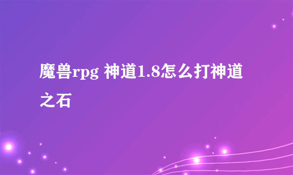 魔兽rpg 神道1.8怎么打神道之石