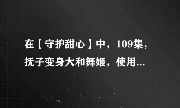 在【守护甜心】中，109集，抚子变身大和舞姬，使用技能【羽衣·花见舞】时，那首歌的名字叫什么