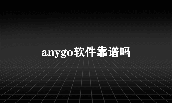 anygo软件靠谱吗