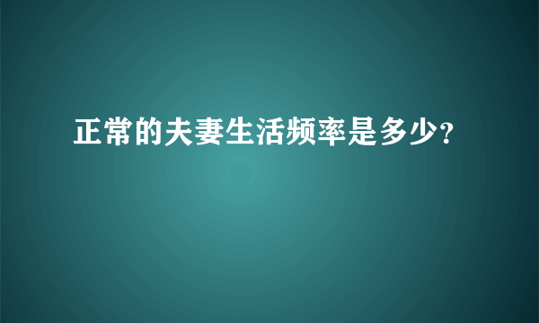 正常的夫妻生活频率是多少？