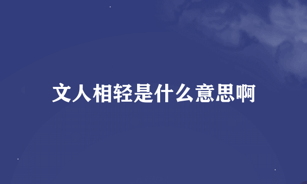 文人相轻是什么意思啊