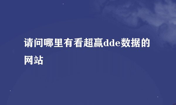 请问哪里有看超赢dde数据的网站