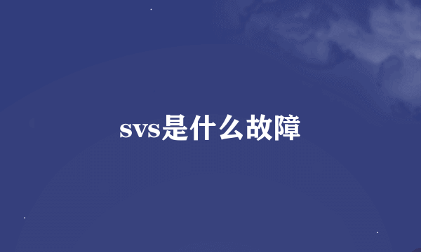 svs是什么故障