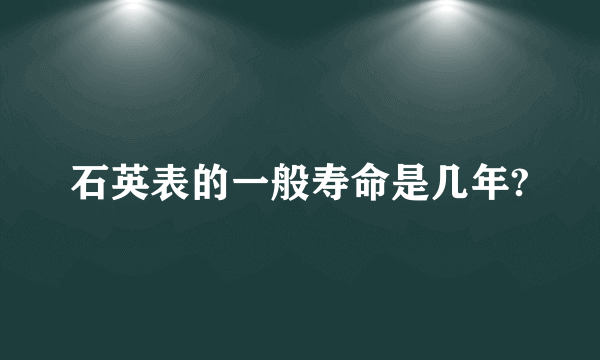 石英表的一般寿命是几年?