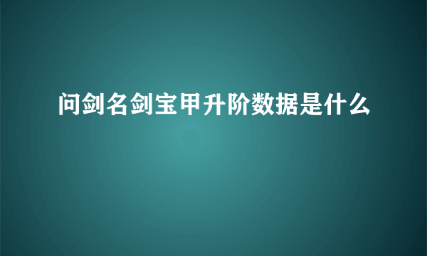 问剑名剑宝甲升阶数据是什么