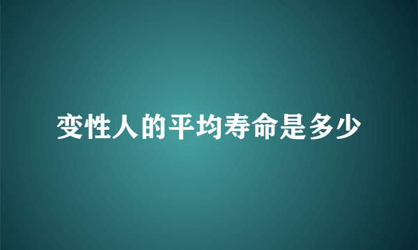 变性人的平均寿命是多少