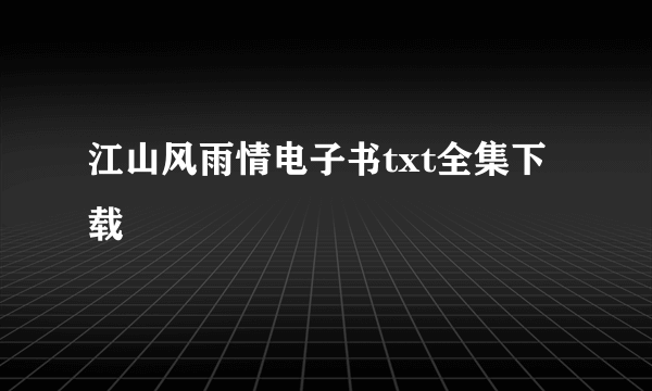 江山风雨情电子书txt全集下载