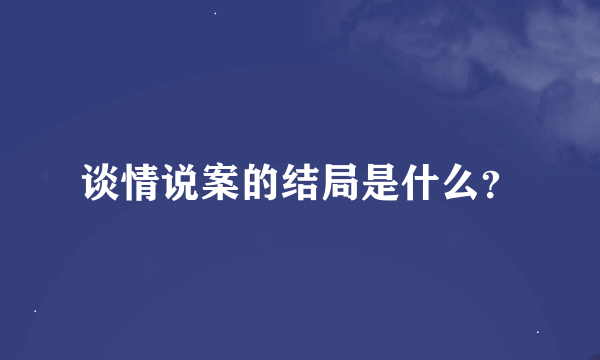 谈情说案的结局是什么？