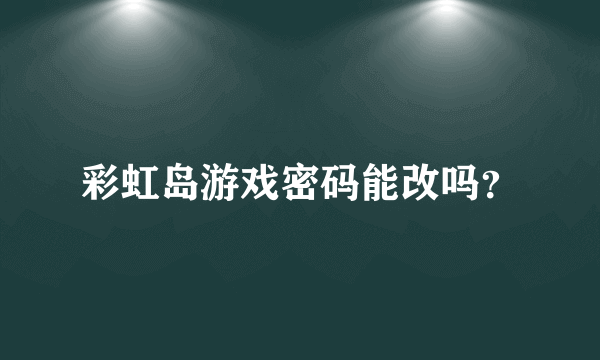 彩虹岛游戏密码能改吗？