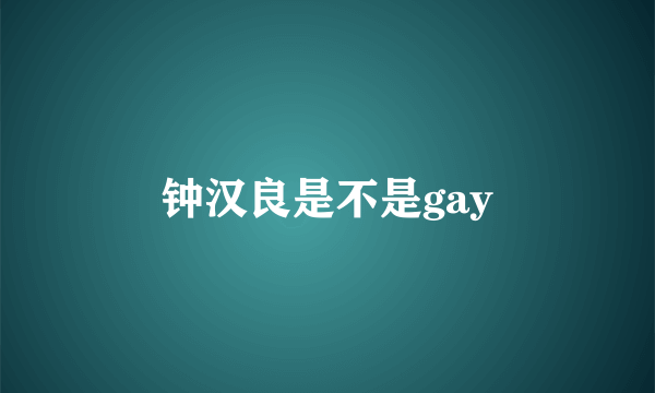 钟汉良是不是gay