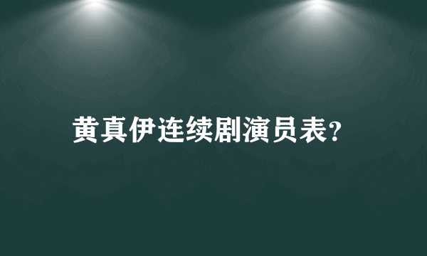 黄真伊连续剧演员表？