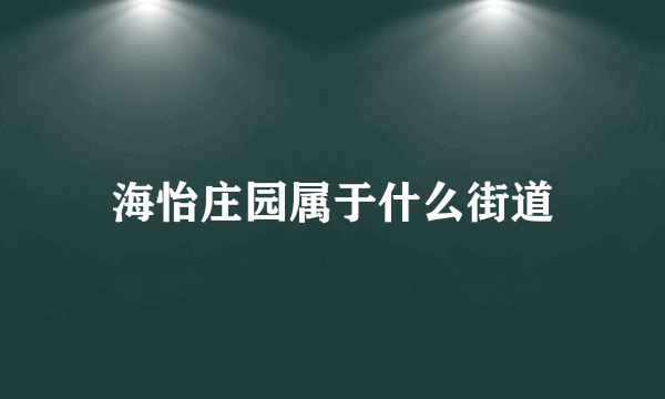 海怡庄园属于什么街道