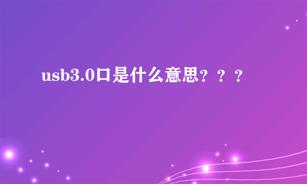 usb3.0口是什么意思？？？