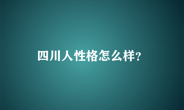 四川人性格怎么样？