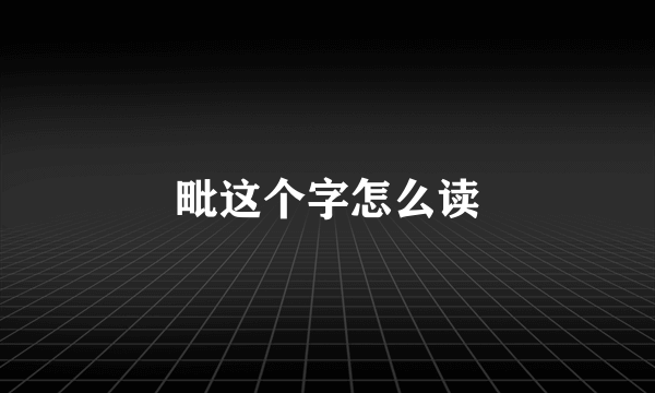 毗这个字怎么读