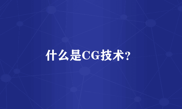 什么是CG技术？