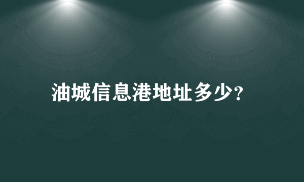 油城信息港地址多少？