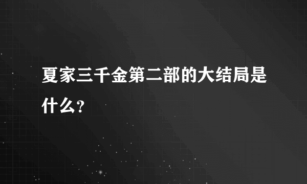 夏家三千金第二部的大结局是什么？