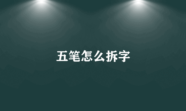 五笔怎么拆字