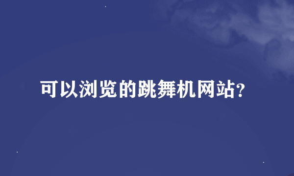 可以浏览的跳舞机网站？