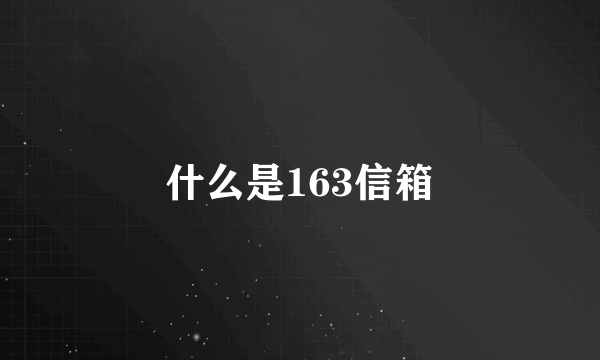 什么是163信箱