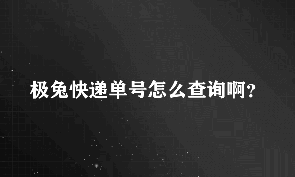 极兔快递单号怎么查询啊？