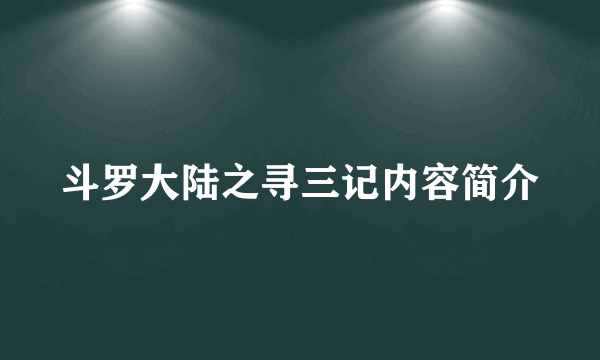 斗罗大陆之寻三记内容简介